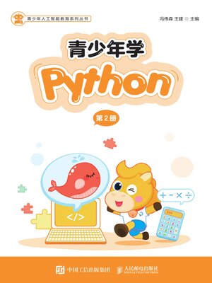 cover image of 青少年学Python（第2册）